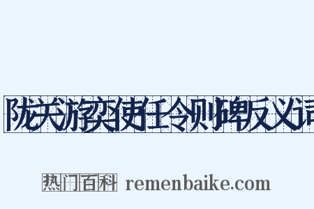陇关游奕使任令则碑反义词是什么意思的图片